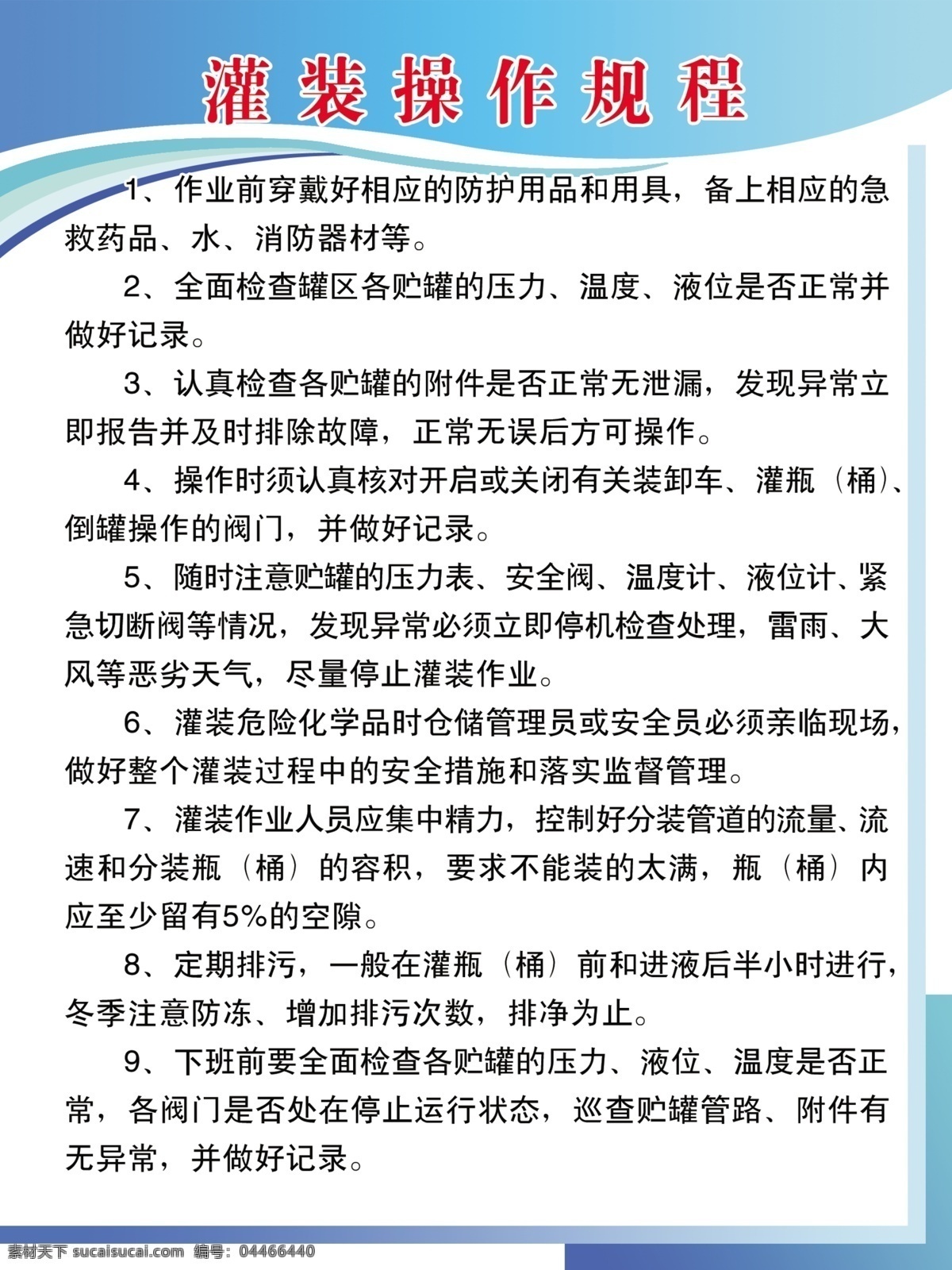 灌装操作规程 灌装 操作规程 制度 蓝色背景 罐区