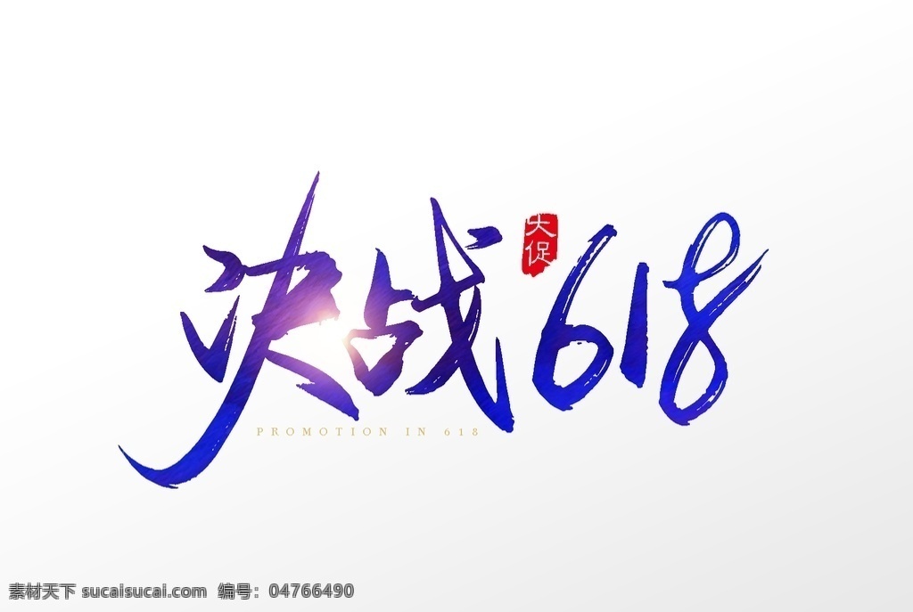 决战618 618 618海报 618促销 618大促 年中 大 促 巅峰 促销 海报 活动 618淘宝 618购物 618年中庆 618活动 京东618 淘宝618 天猫618 让利 年中庆 年中促销 年中大促 限时促销 年中大促销 底纹边框 条纹线条