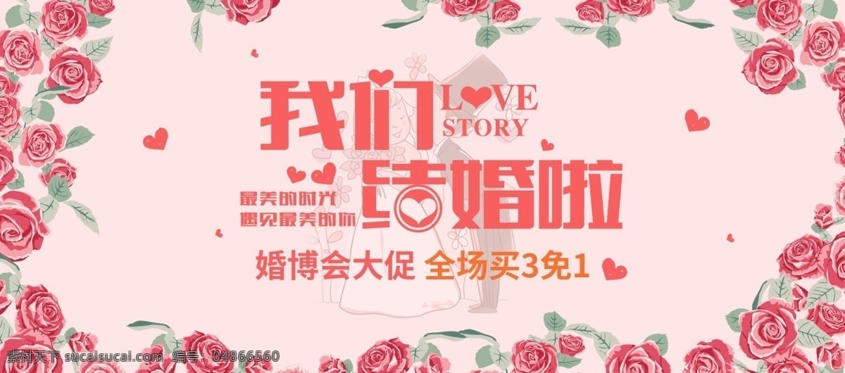 玫瑰花 婚礼 秋季 婚 博 会 淘宝 电商 banner 秋季婚博会 海报 天猫 京东 粉色 我们结婚啦 浪漫 手绘花 情侣