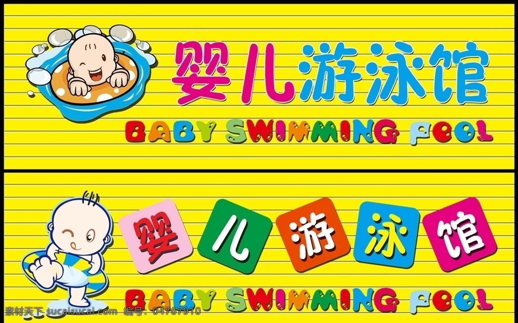 婴儿游泳馆 婴儿游 泳馆 婴儿 游泳 彩钢条 室外广告设计