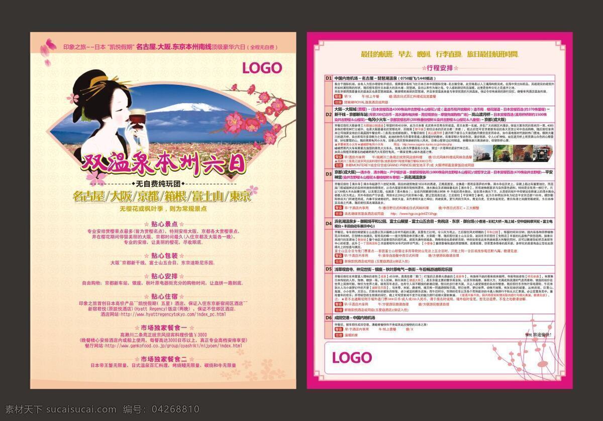 日本旅游 温泉 dm 单 粉红 富士山 浪漫 旅游 日本 日本女人 桃红 樱花 矢量图