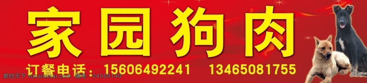 狗肉 广告 分层 饭店 狗肉广告 广告牌 源文件 模板下载 矢量图