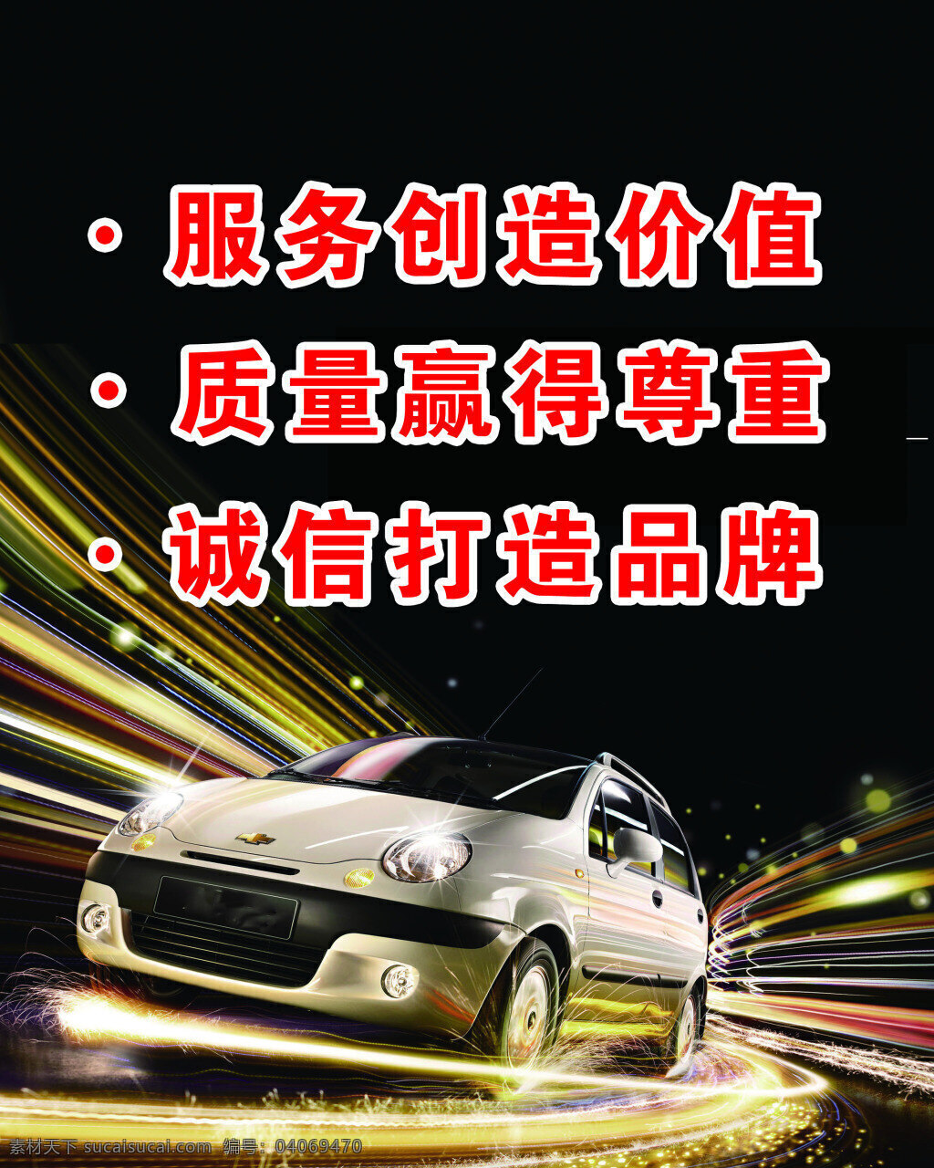 服务创造价值 汽车 汽车壁纸 汽车创意海报 汽车广告 汽车海报背景 汽车海报设计 汽车海报素材 汽车宣传海报 黑色