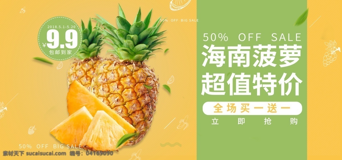 黄色 超市 水果 促销活动 菠萝 底纹 电商 海报 banner 绿色 买一送一 活动促销 原创