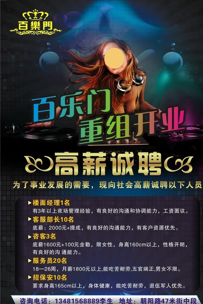 百乐门 娱乐 会所 招聘 高薪诚聘 重组开业 魔幻背景 激情美女 ktv 夜店 娱乐场 酒吧 美女表演 性感美女 夜总会 矢量