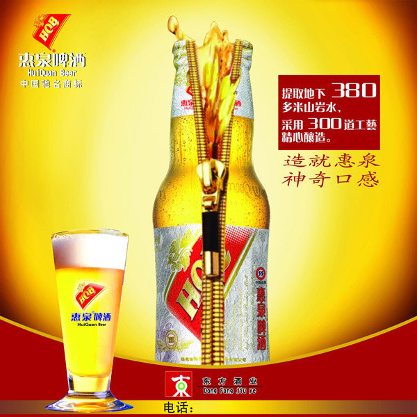 惠泉啤酒广告 惠泉啤酒 广告 黄色