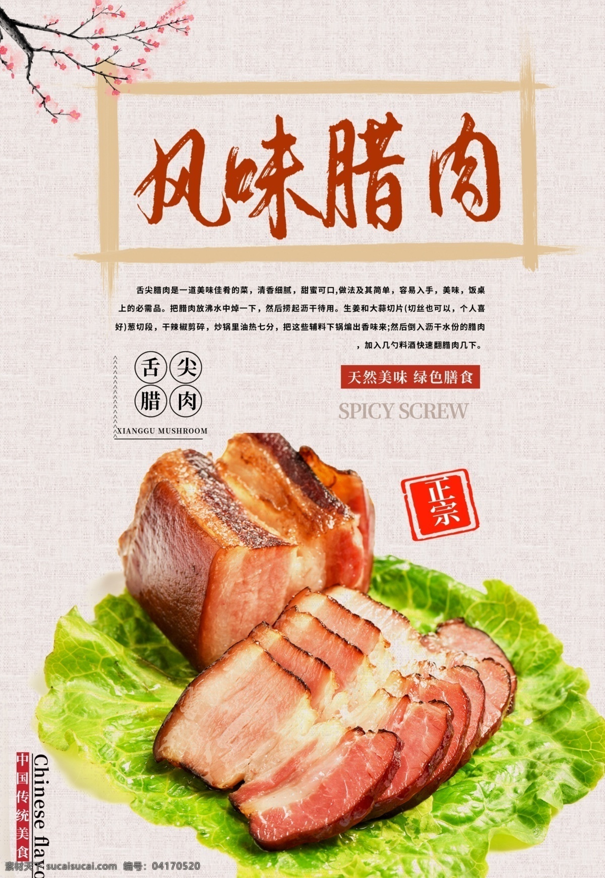 风味 腊肉 美食 海报 传统美食 腊肉海报 正宗腊肉 精品腊肉 美味腊肉 优质腊肉 天然腊肉 风味腊肉 分层