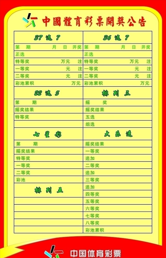 中国 体育彩票 开奖公告 标志 logo 公告 背景 矢量