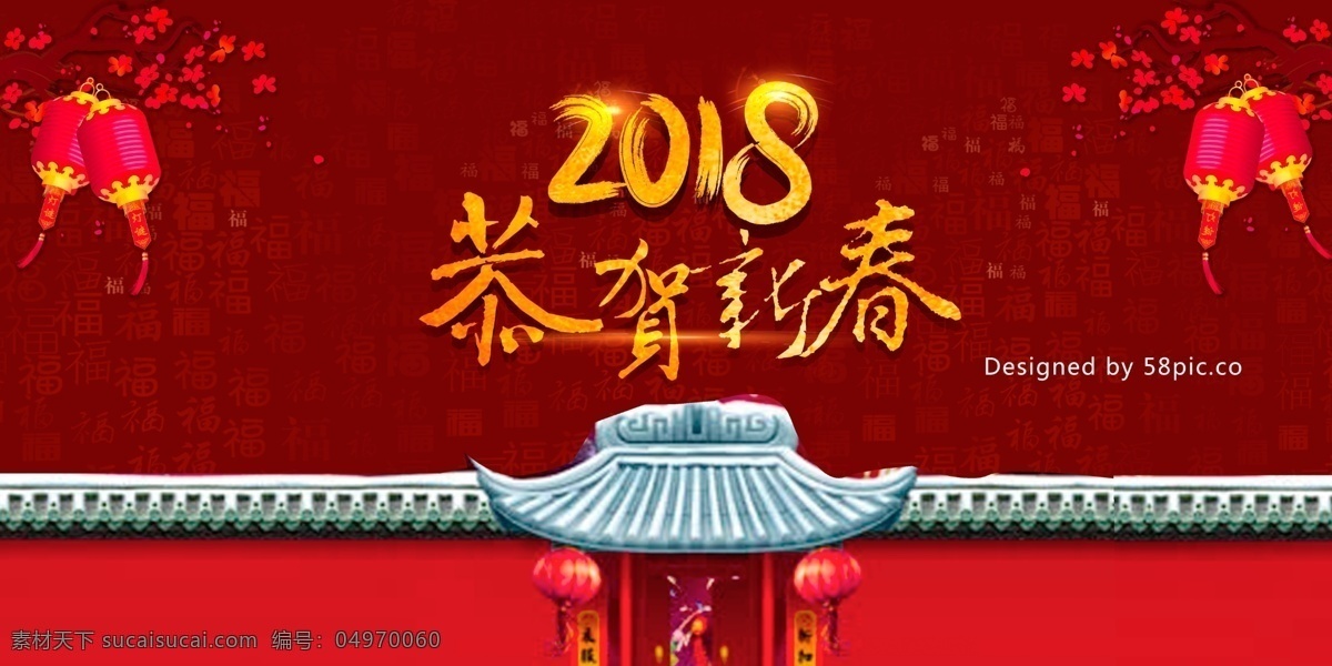 2018 恭贺 新春 年会 红色 舞台 背景 2018新春 大气 灯笼 福 恭贺新春 古建筑 舞台背景 喜气 展板