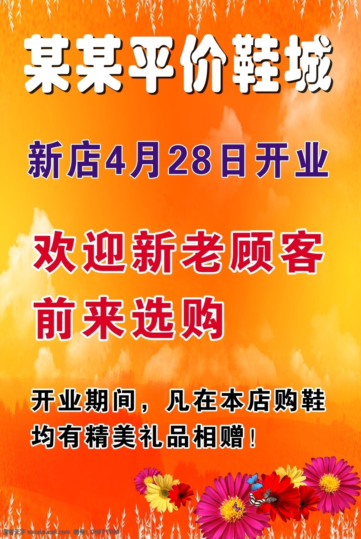 新店 开业 底纹 广告设计模板 红色背景 花朵 新店开业 源文件 平价鞋城