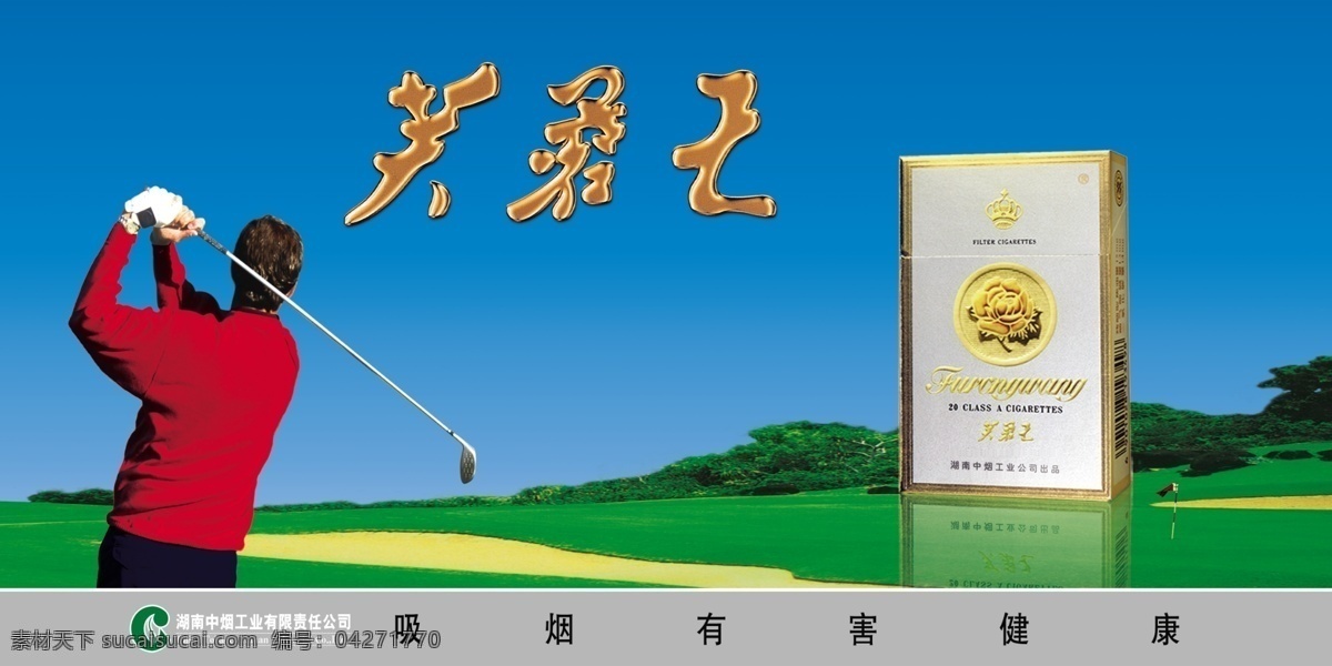 芙蓉王 中国烟草 烟盒 人物 草地 高尔夫 吸烟有害健康 海报 广告设计模板 源文件