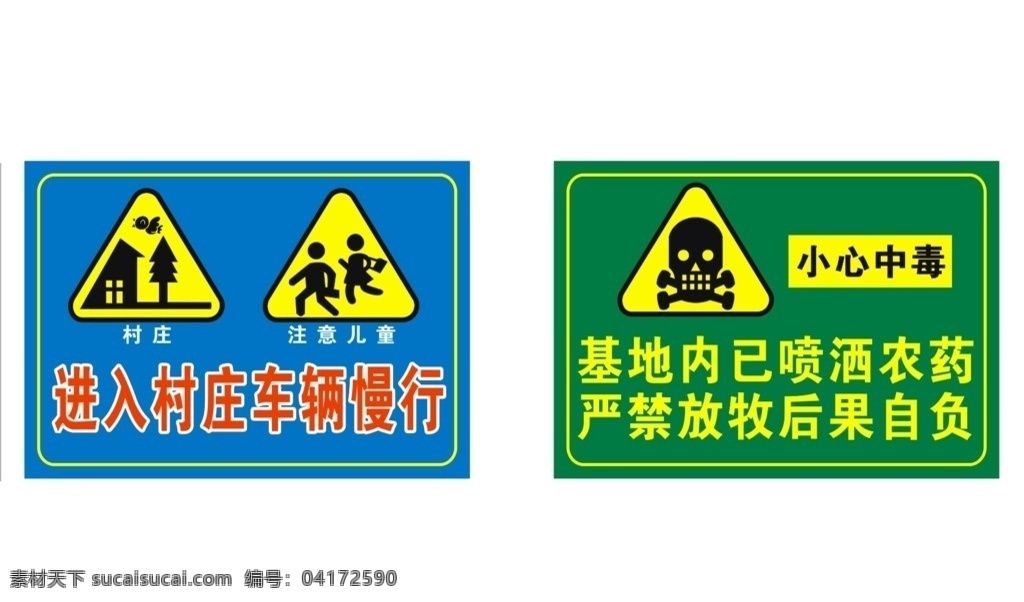 安全路标 安全路牌 安全标识 注意儿童 小心中毒 前方村庄 标志图标 其他图标