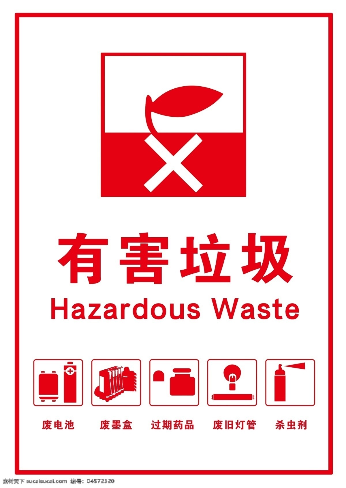 有害垃圾 垃圾 分类 垃圾分类 有害 环境设计 其他设计