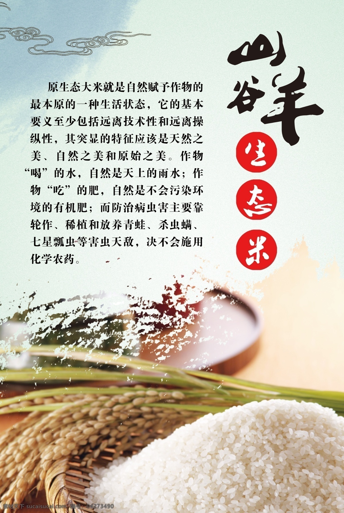 生态米 大米 种植 农业 海报