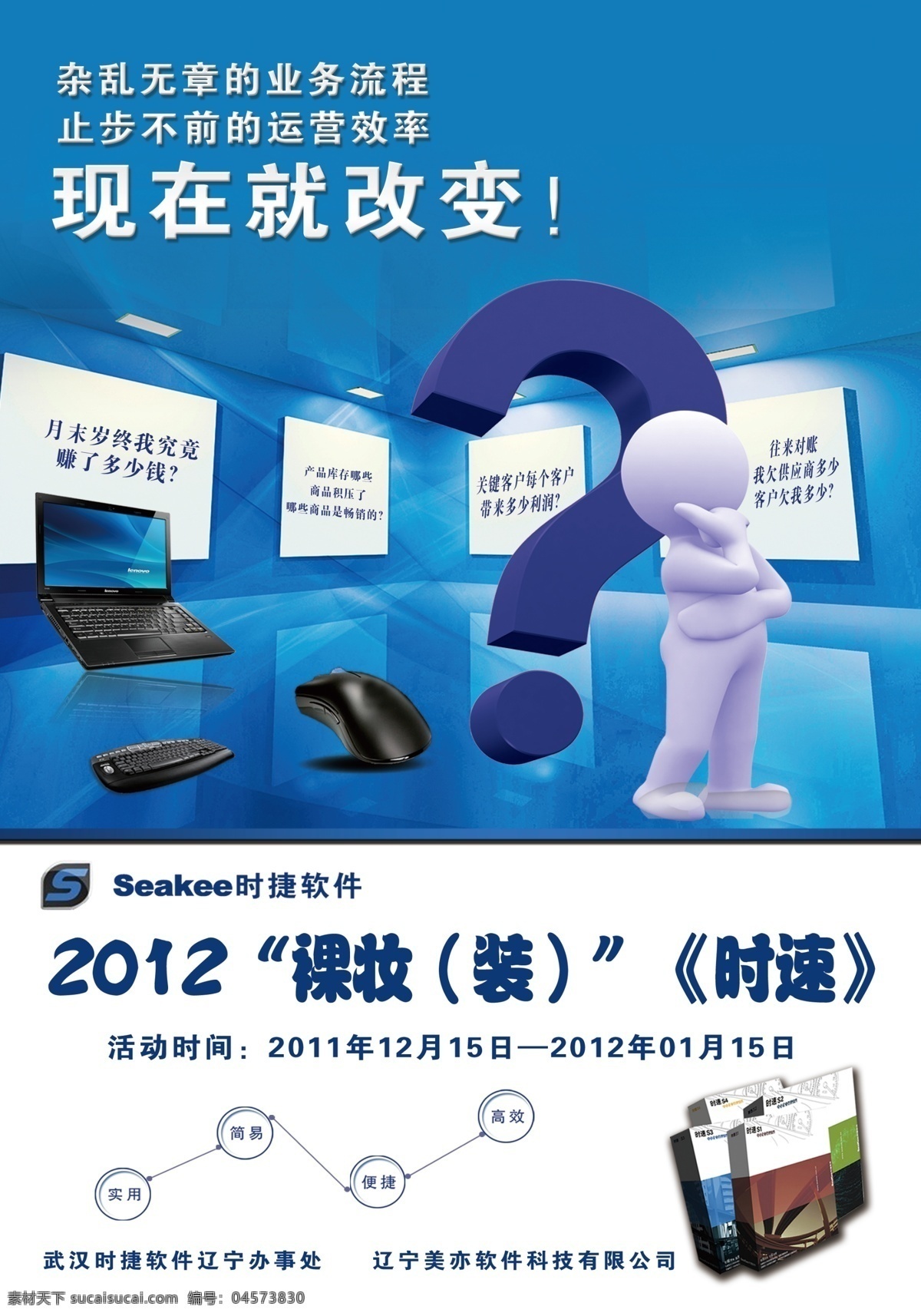 软件科技 软件 蓝色 卡通小人 大问号 电脑键盘 鼠标 psd分层 dm宣传单 广告设计模板 源文件