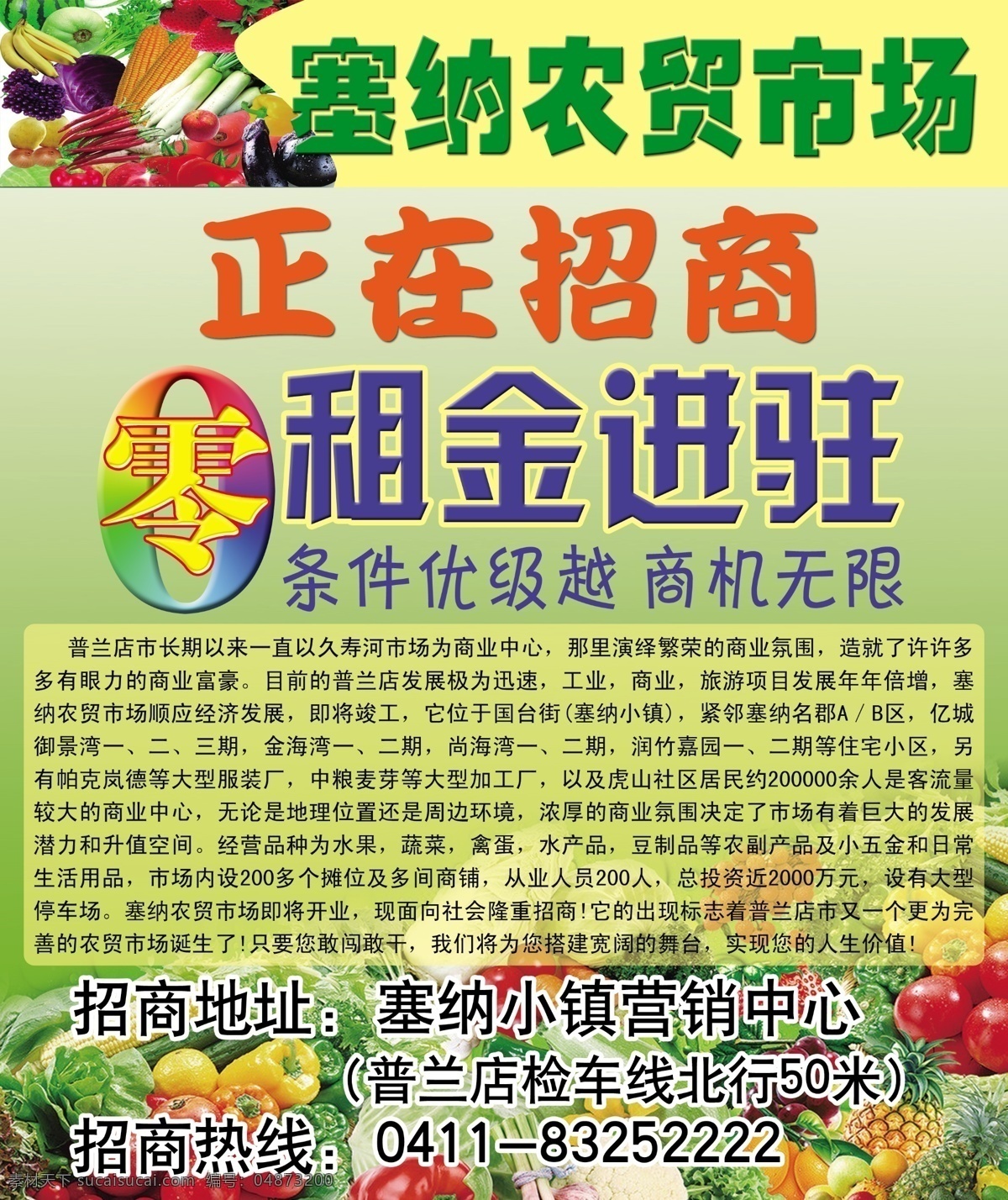 农贸市场 火爆招商 金鸡蛋 零租金进驻 投资 广告设计模板 源文件