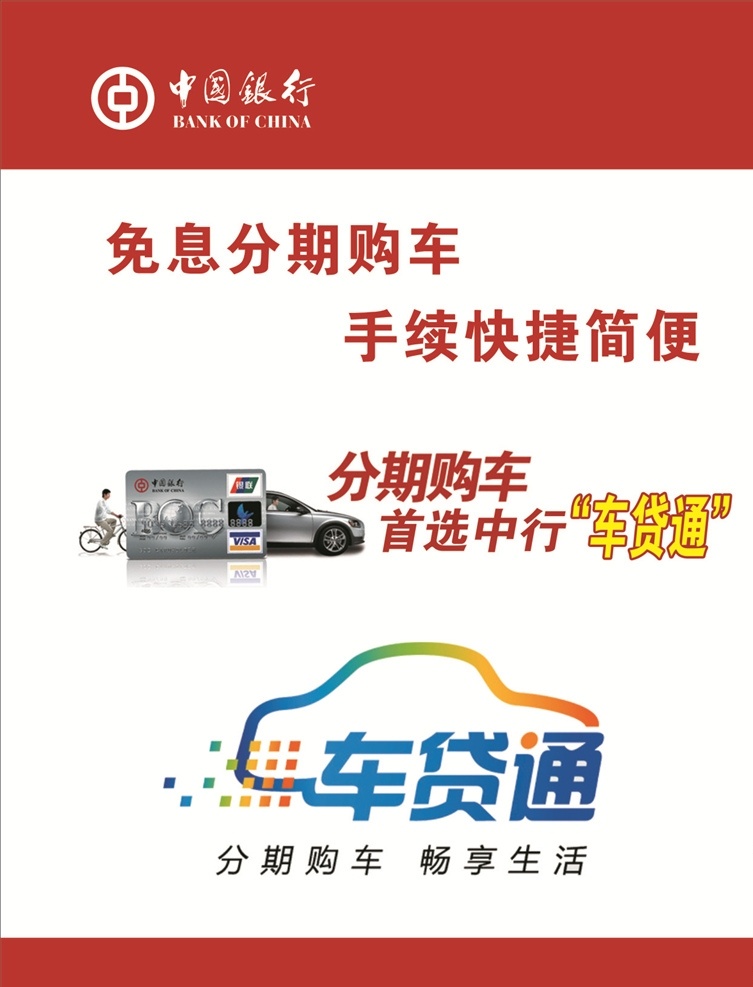 中国银行 分期 购车 分期购车 0利息 低首付 分期付款 商务金融
