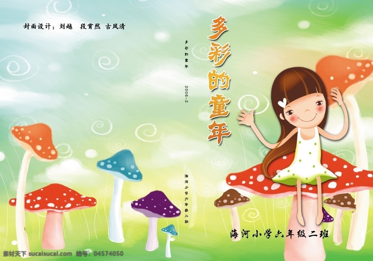 校友录 封面 儿童画 广告设计模板 画册设计 源文件 校友录封面 儿童女孩 彩色的蘑菇 多彩的童年 其他画册封面