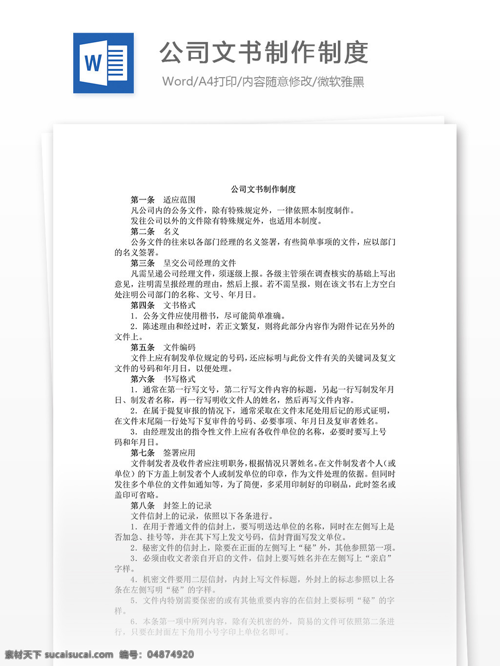 公司 文书 制作 制度 word 汇报 实用文档 文档模板 心得体会 总结 文书制作制度