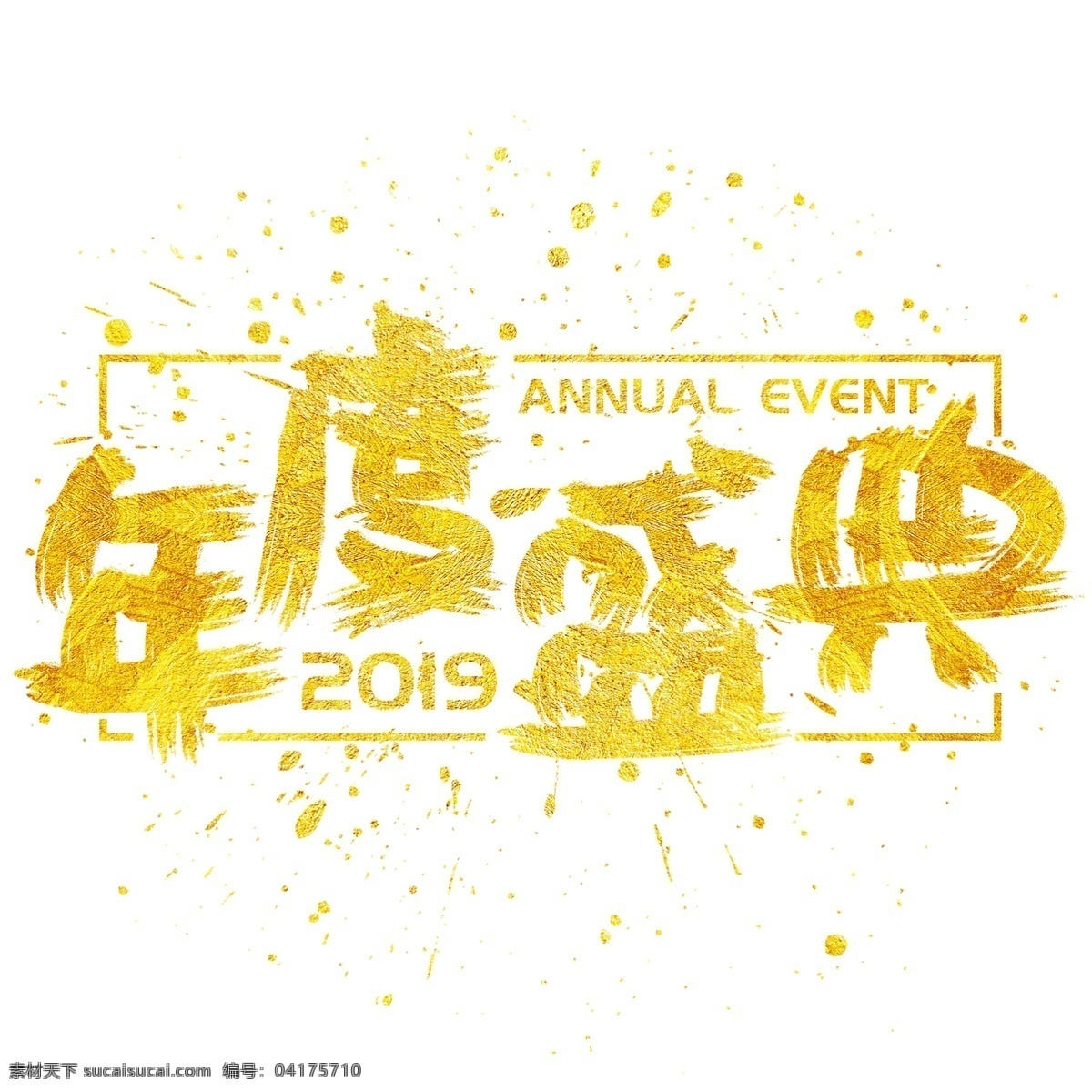 年度 盛典 手写 手绘 金色 金沙 书法艺术 字 年会 发光 年终 晚会 年度盛典 2019