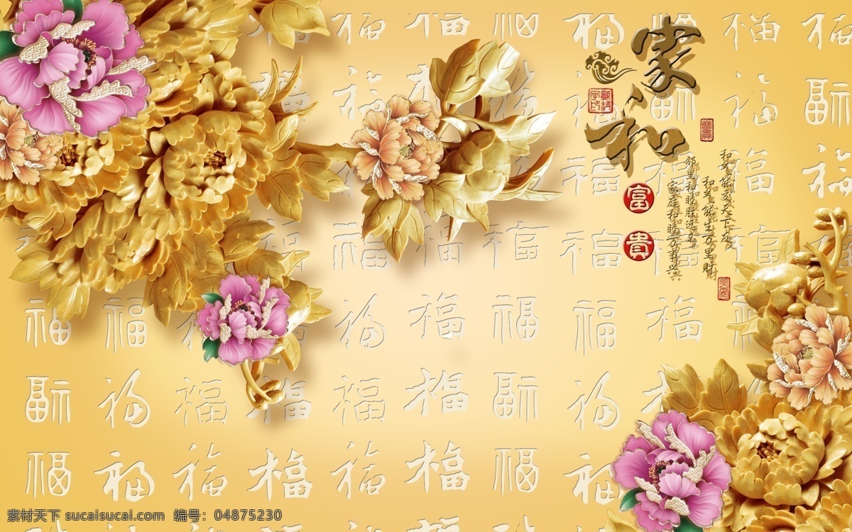 3d 立体 背景 墙 模版下载 福字图 家和 富贵图 分层图 3d背景墙 底纹边框 背景底纹 黄色