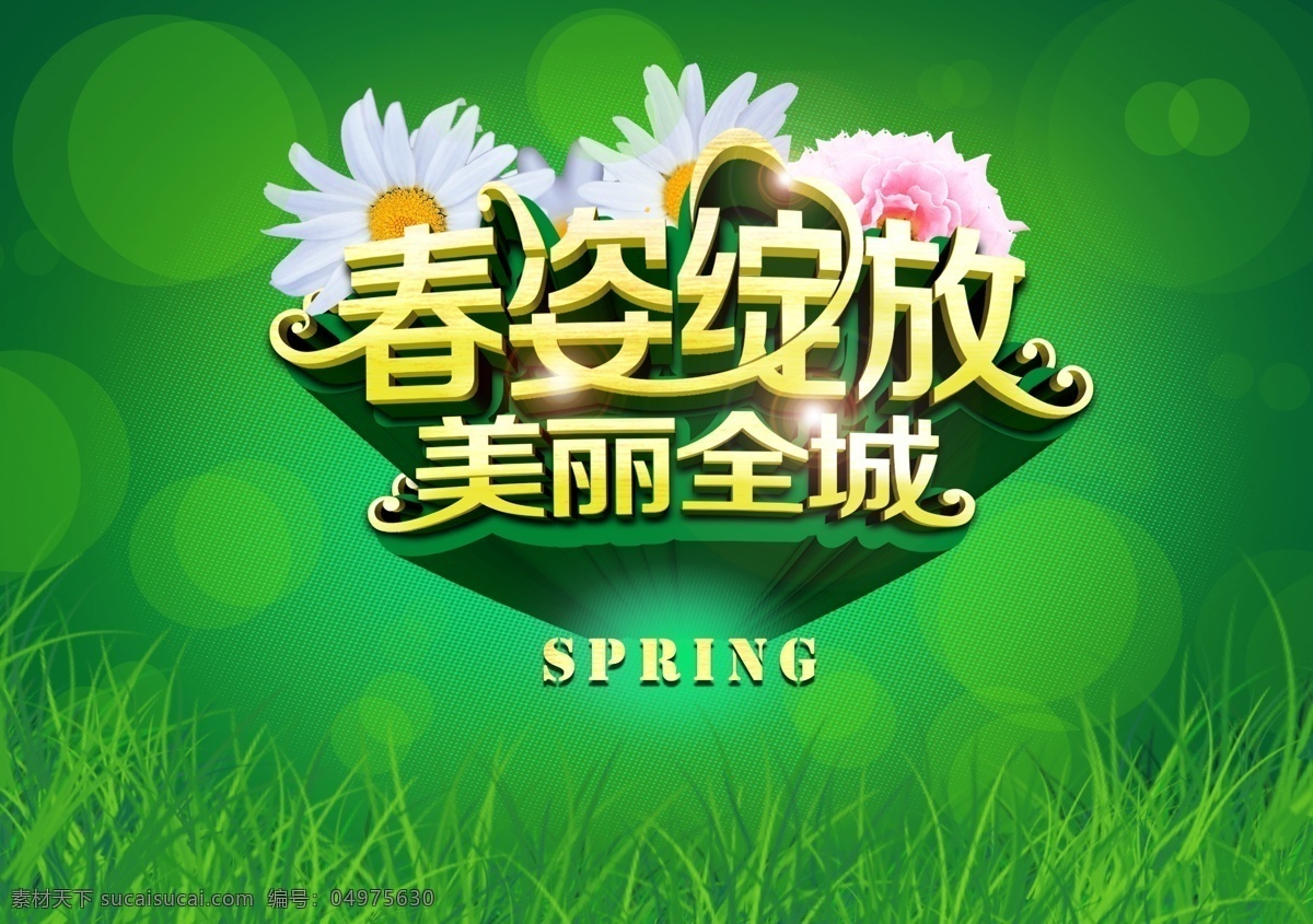 春姿绽放 春季海报 海报素材 绿色