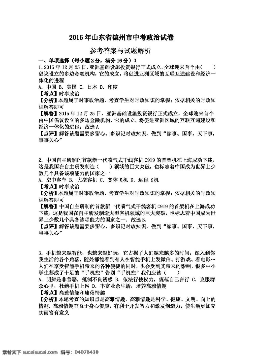 中考 专区 思想 品德 山东省 德州市 试题 试题试卷 思想品德 中考专区