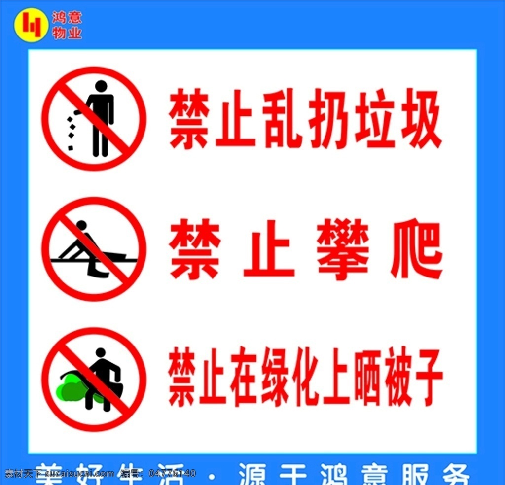 警示牌图片 禁止乱扔垃圾 禁止攀爬 绿化上晒被子 警示 标志 室外广告设计