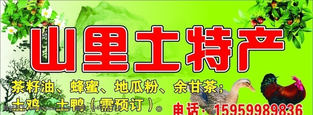 山里土特产 绿底 油茶树 土鸡 土鸭 经营范围 电话 矢量