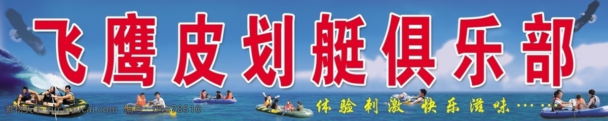 飞鹰 皮划艇 俱乐部 招牌设计 游玩 大海 广告喷绘招牌