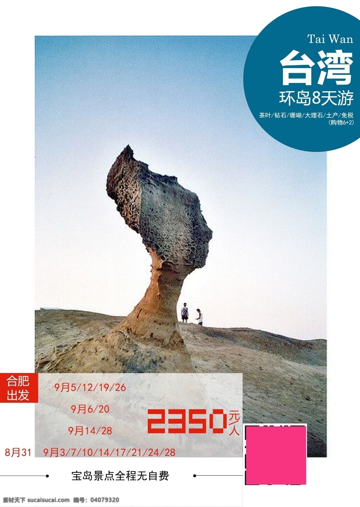 台湾旅游海报 台湾 旅游素材 野质公园 女王 宝岛