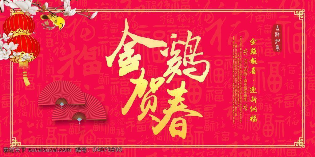 红色 大气 2018 年 金鸡 贺春 节日 海报 2017 鸡年 金鸡贺春 灯笼 扇子 红色水印字体 水印 春节 框