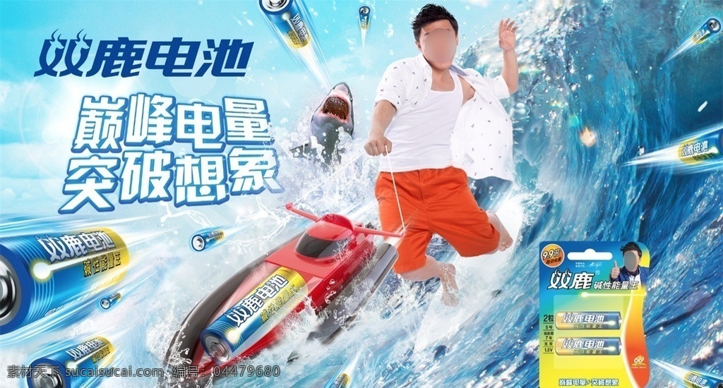 双鹿 电池 广告 滑水 海报 黄渤 黑点白衬衫 红短裤 摩托艇 滑水板 冲浪 大海 鲨鱼