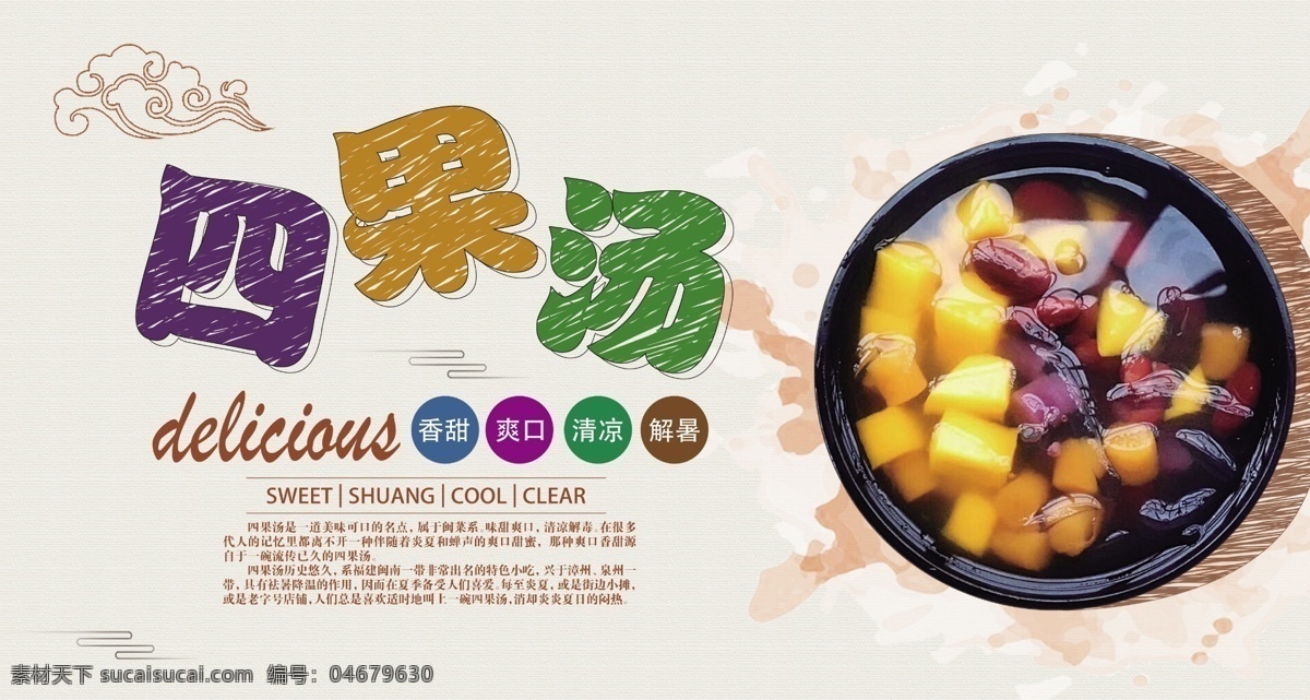 四果汤 饮品名片 饮料 果汁 多果汤 水果碗 甜品 海报广告