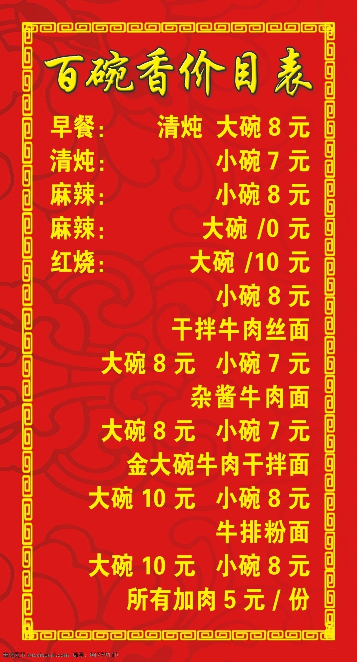 价目表 碗 牛肉 花边 牛肉粉 底纹 花纹 黄边 广告设计模板 源文件