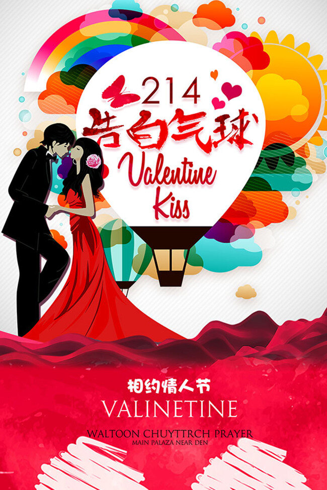 情人节 主题 爱情 情人节海报 浪漫情人节 告白 告白气球 爱就在一起 520 白色情人及 七夕 情人节促销