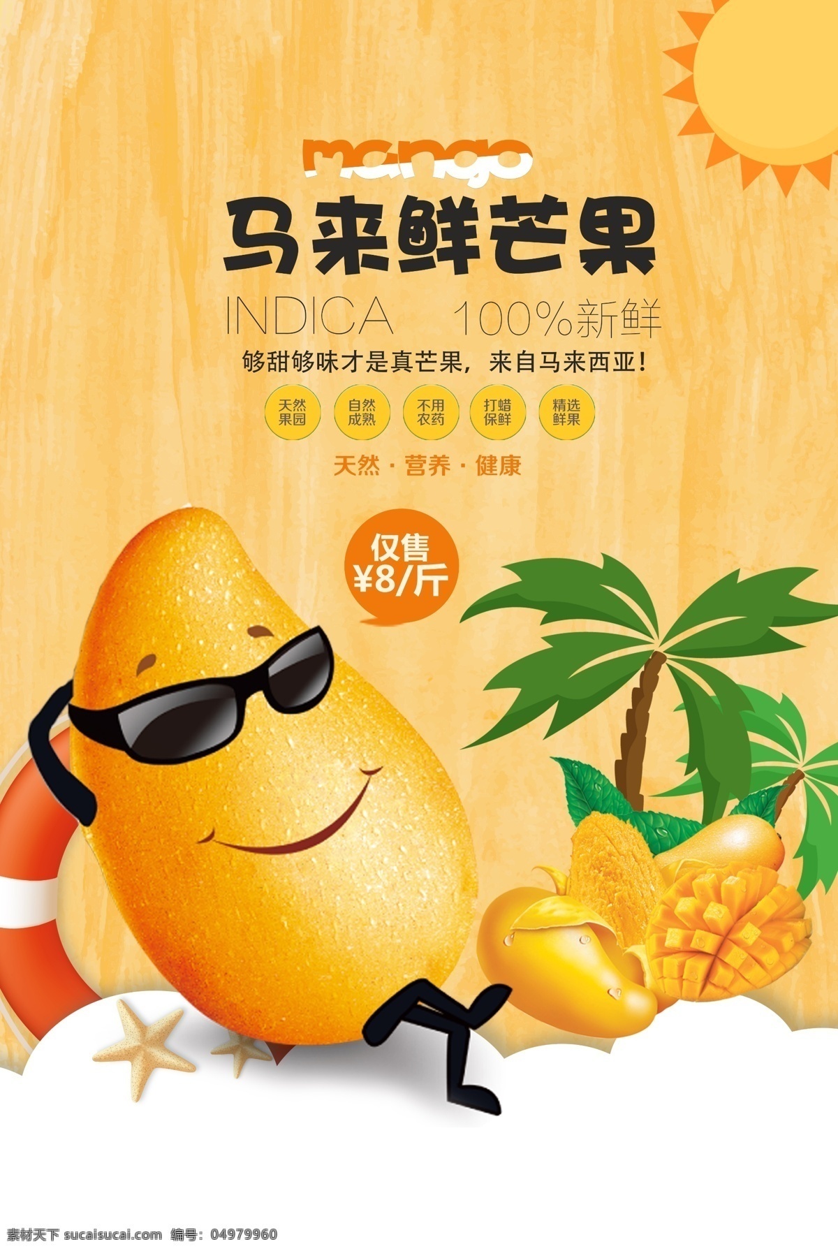 芒果 水果 促销 宣传海报 宣传 海报 饮料 饮品 甜品 类
