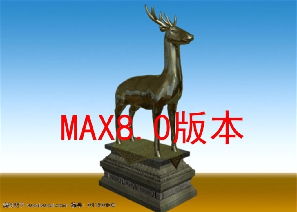 铜鹿 max 2008 版本 精模 石墩 门墩 高仿真 带贴图 max模型 3d设计 3d作品