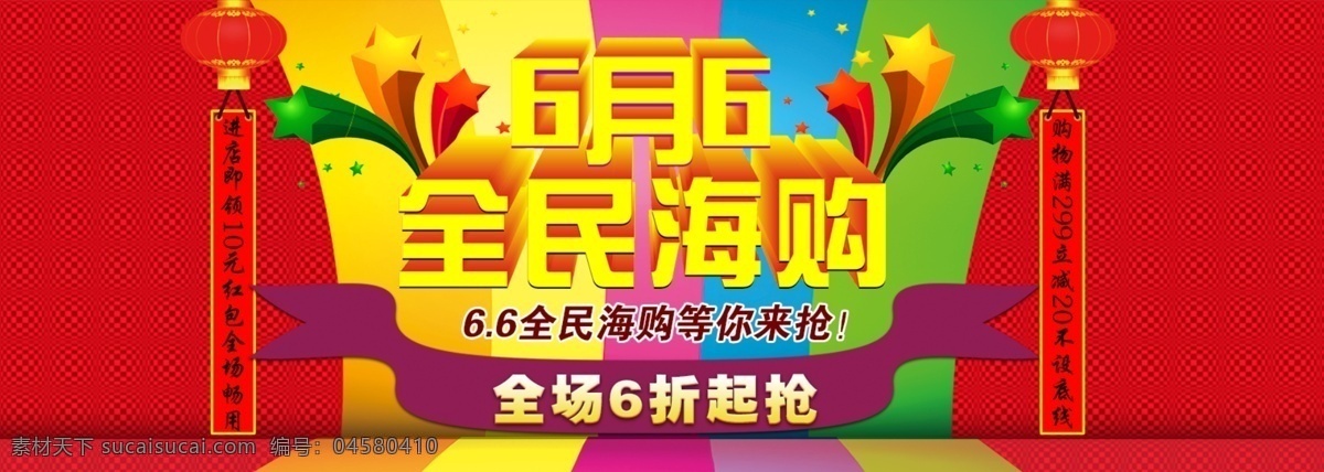 全民 海 购 海报 年中促销 年中大促 淘宝海报 淘宝全屏海报 淘宝首页海报 促销 全民海购 6.6海购日 原创设计 原创淘宝设计