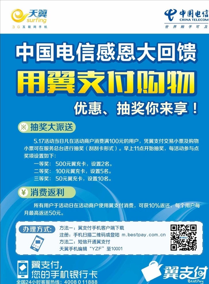 电信单页 翼支付 单页 宣传单 电信 天翼 蓝底 感恩回馈 招贴设计