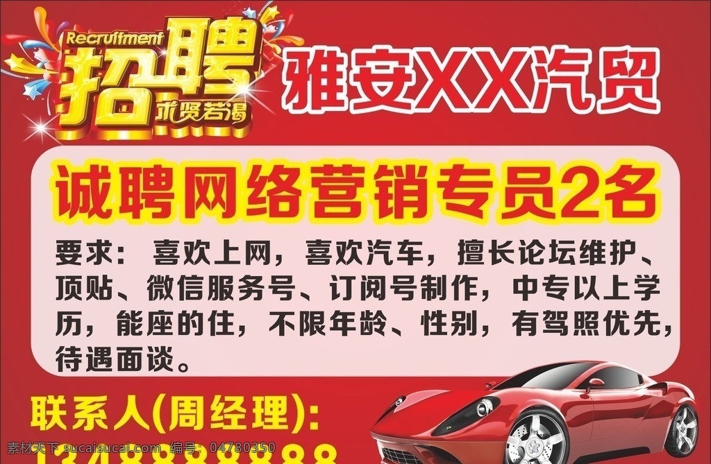 汽车招聘 汽车 招聘 红色 喜庆 宣传 车广告 汽车销售