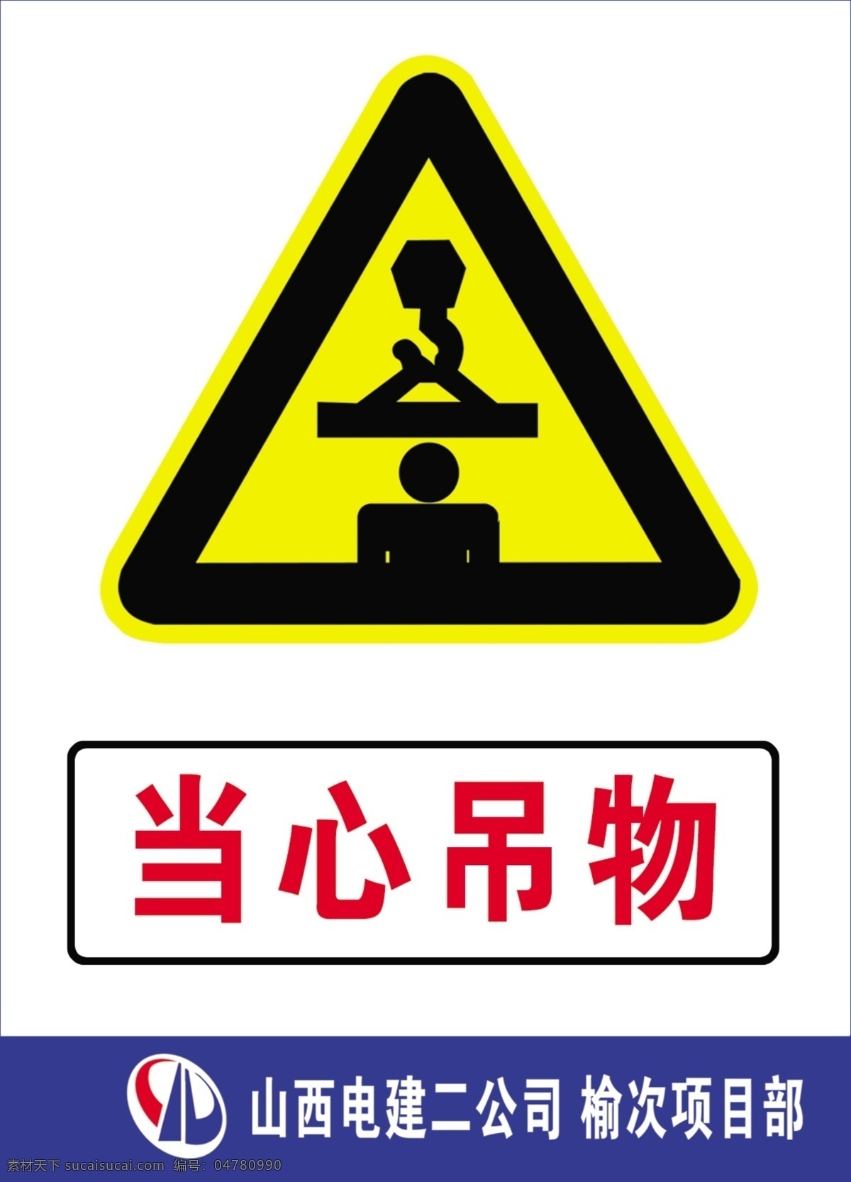 当心吊物 警示标志 警示标识 安全标志 工地标示 标示 标识 标示标牌 标牌 警示牌 源文件库