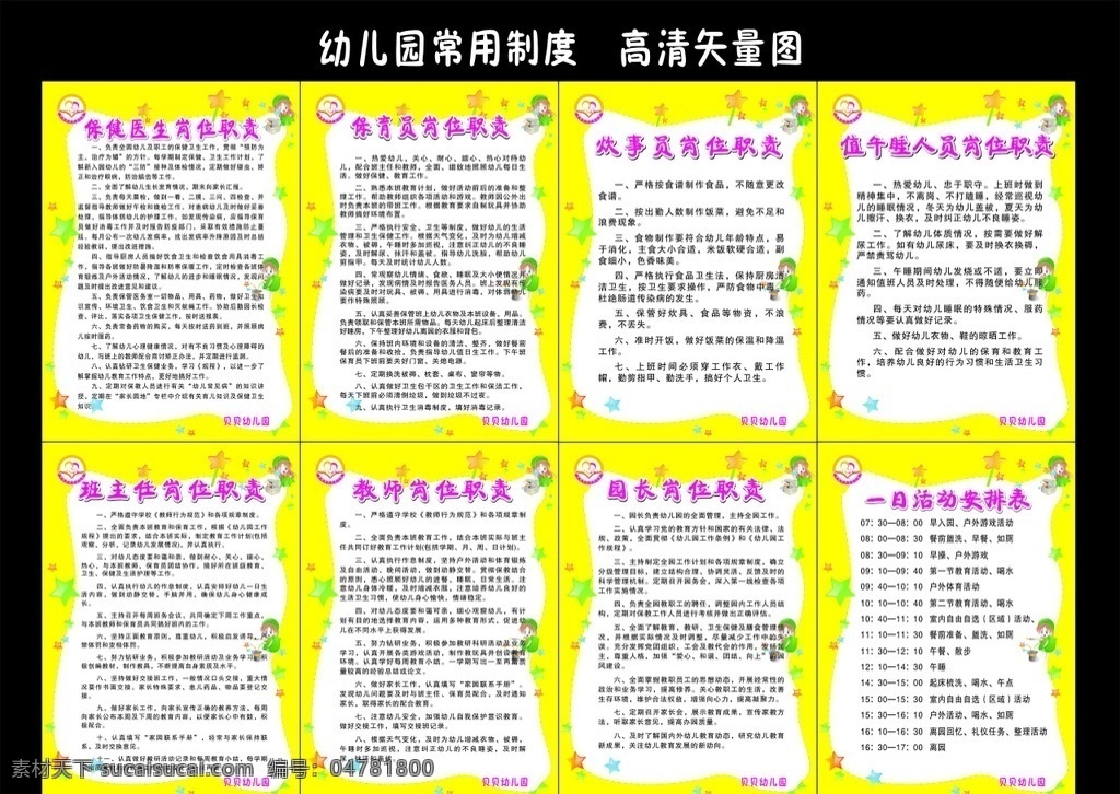 幼儿园 常用 制度 岗位职责 园长岗位职责 老师岗位职责 一日活动安排 饮食安排 幼儿园制度 职责制度