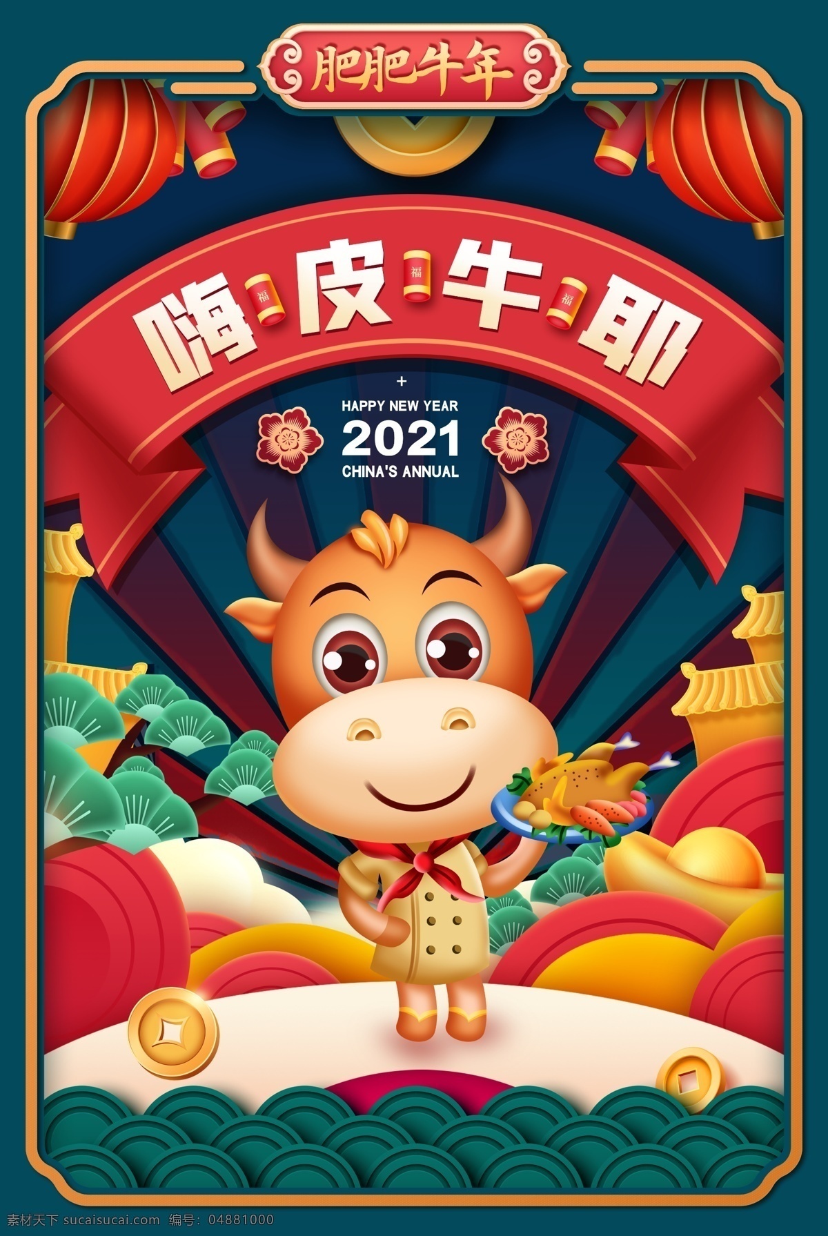 2021 牛年 海报 2021牛年 2021年 辛丑年 牛 新年 过年 春节 新年素材 春节素材 艺术剪纸 剪纸牛 牛年大吉 新春大吉 年画 吉祥牛年 牛年广告 牛年背景 牛年素材 牛年晚会 牛年年会 过牛年 牛年挂历 牛年贺卡 牛年展板 牛年封面 牛年台历 喜迎牛年 牛年书法 牛气年 牛年吉祥 牛年春节