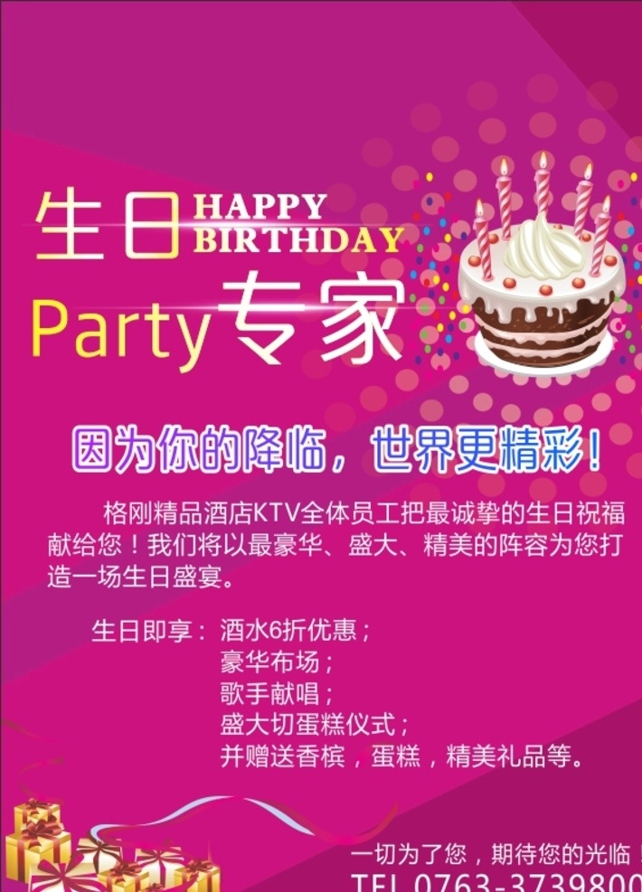 酒店生日海报 生日专家 生日海报 ktv生日 生日蛋糕 生日宣传单 生日礼物 生日快乐 生日祝福