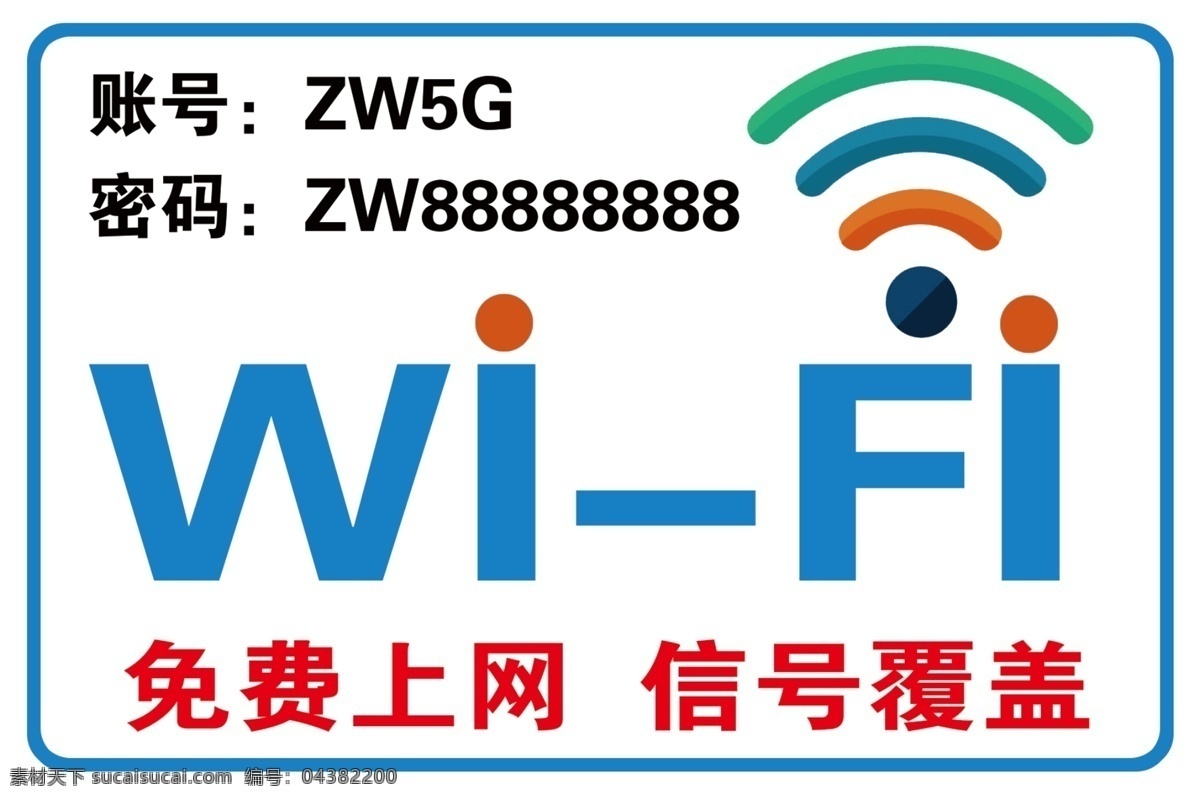 wifi 无线网 无线网络覆盖 密码 wifi开放 不干胶 wifi吊牌 wifi贴签 无线网标签 wifi标志 wifi画面 wifi写真 wifi墙 无线网牌子 海报展架 分层