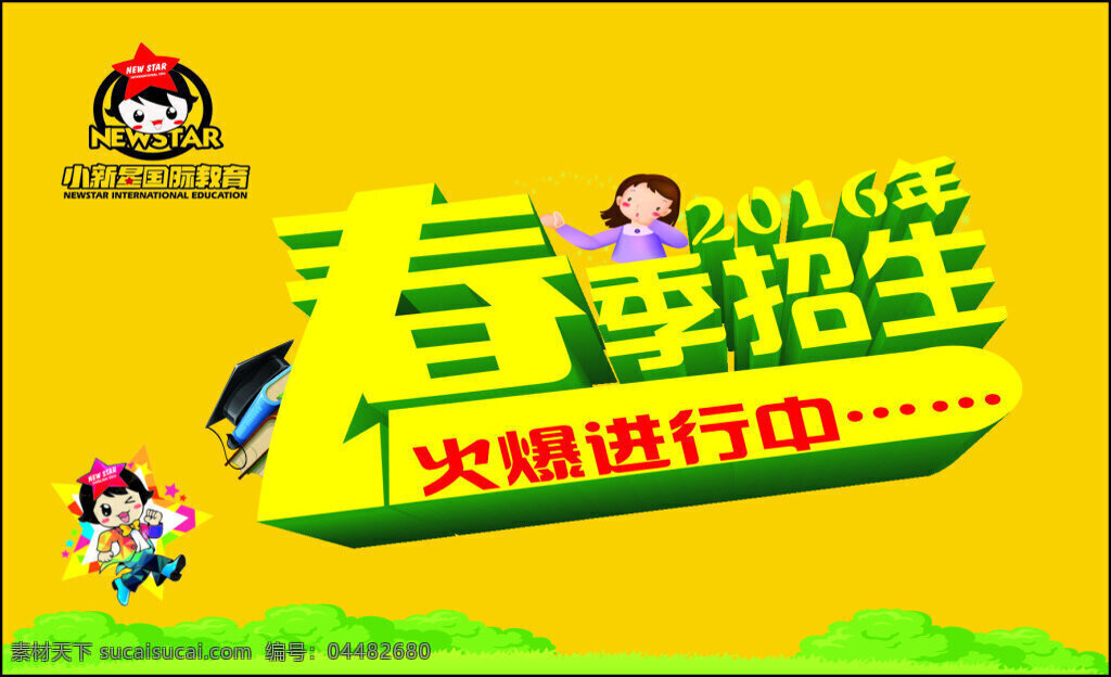 小 新星 国际 教育 卡通 人物 春季 招生 海报 黄色