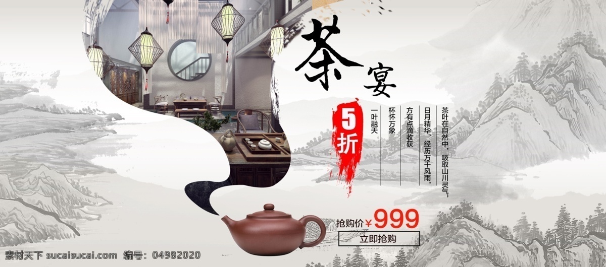 水墨 山水 古风 茶 器 淘宝 电商 banner 天猫 茶壶 新品 促销活动