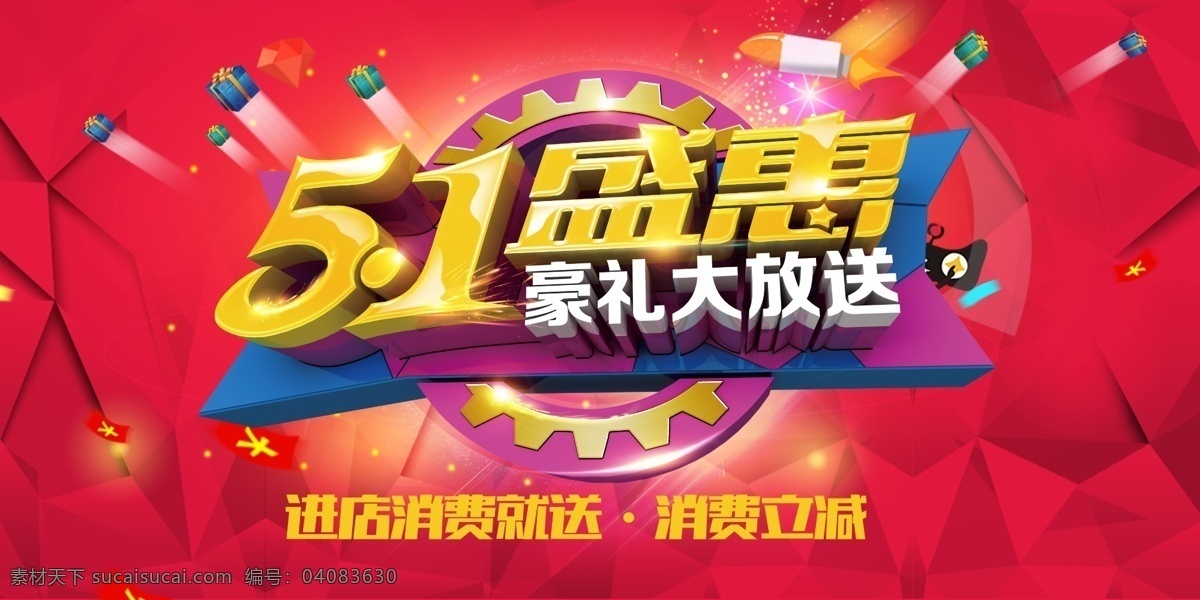 51 节 盛 惠 海报 51海报 51模板 51立体字 51盛惠 51优惠海报 51打折海报 51促销海报 大 放送 豪礼大放送 劳动节 劳动节海报 促销海报 劳动节促销 劳动节大放送 分层