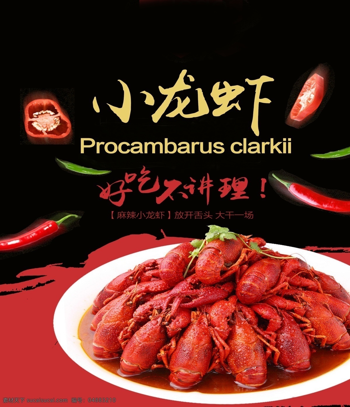 小 龙虾 促销 海报 麻辣 美食